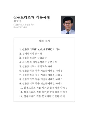 2장 실용트리즈와 적용사례