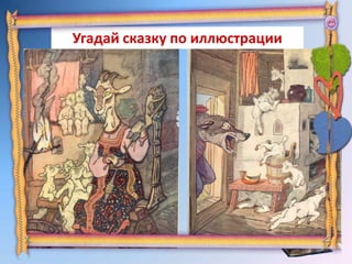 Угадай сказку по иллюстрации