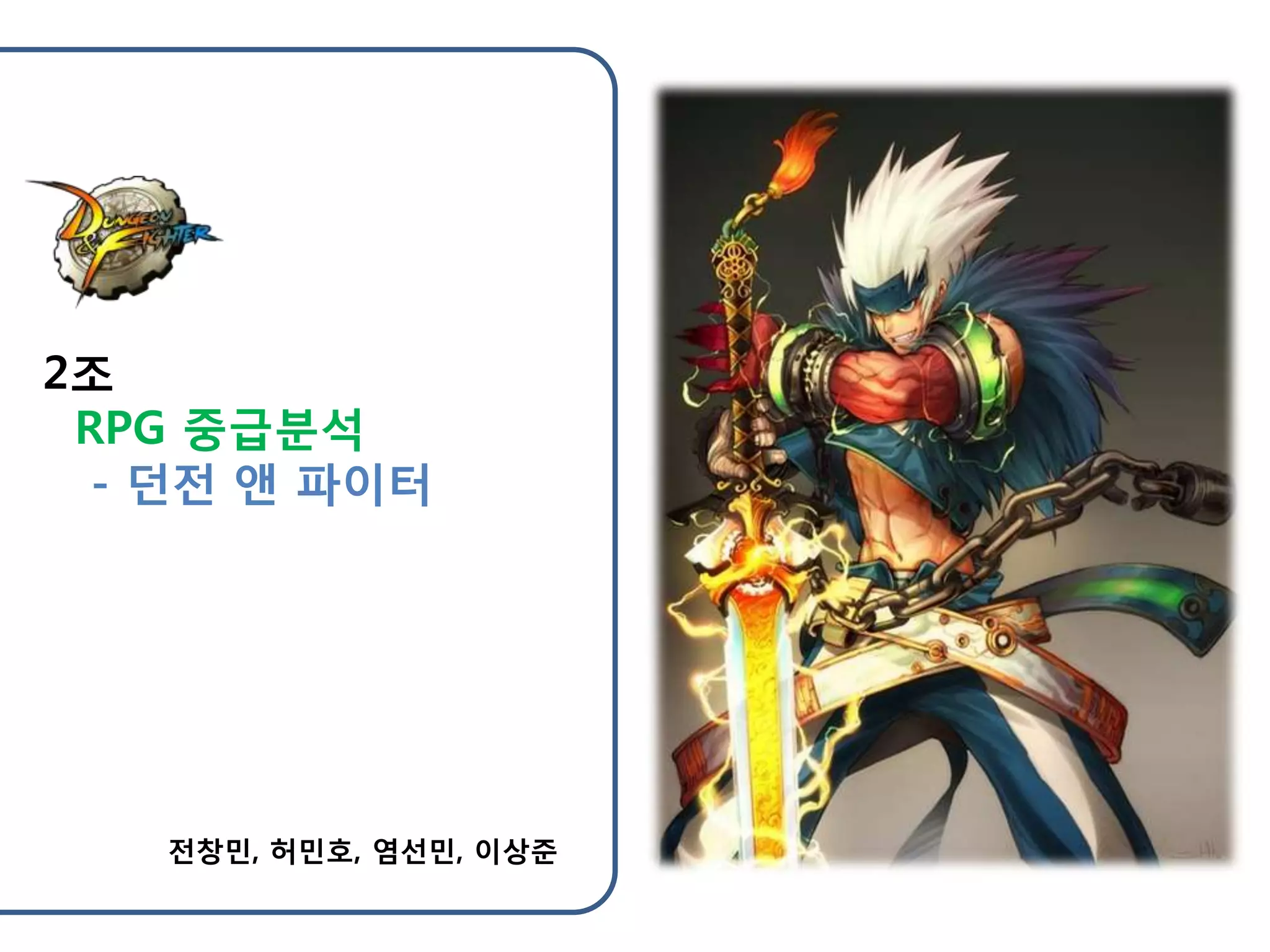 던파 2차 발표 | PPTX