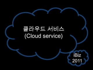 클라우드서비스(Cloud service) iBiz 2011 