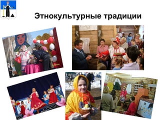Этнокультурные традиции 