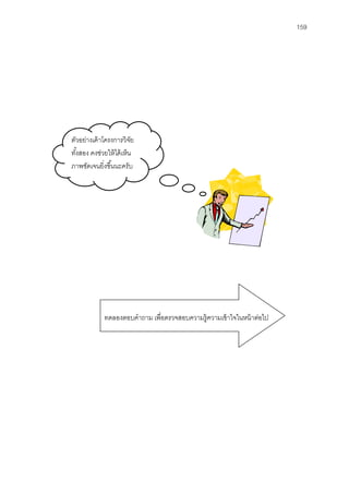 159




ตัวอย่างเค้ าโครงการวิจย ั
ทังสอง คงช่วยให้ ได้ เห็น
  ้
ภาพชัดเจนยิ่งขึ ้นนะครับ




             ทดลองตอบคําถาม เพื่อตรวจสอบความรู้ความเข้ าใจในหน้ าต่อไป
 