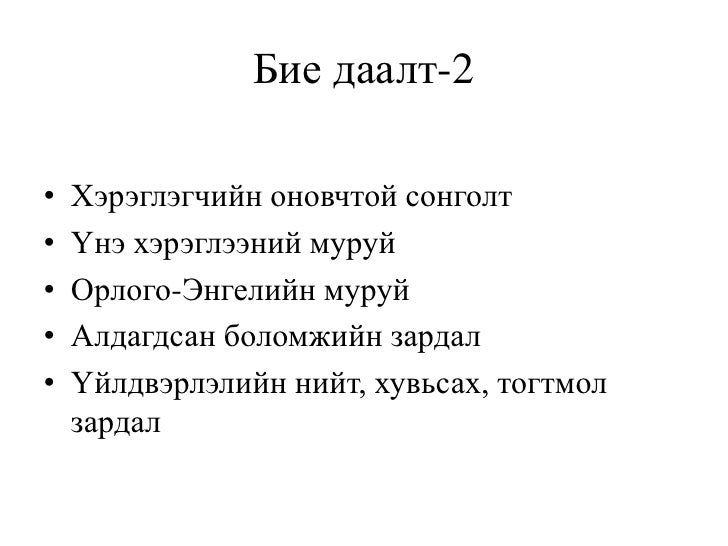 бие даалт 2