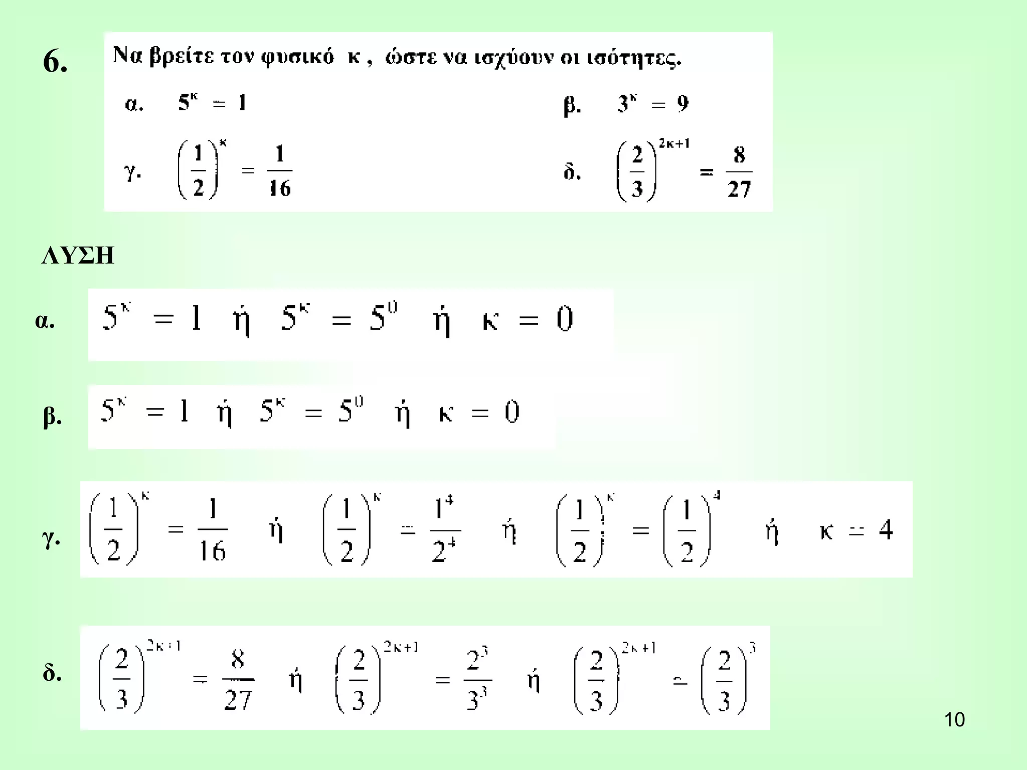 6.  ΛΥΣΗ α. β. γ. δ. 