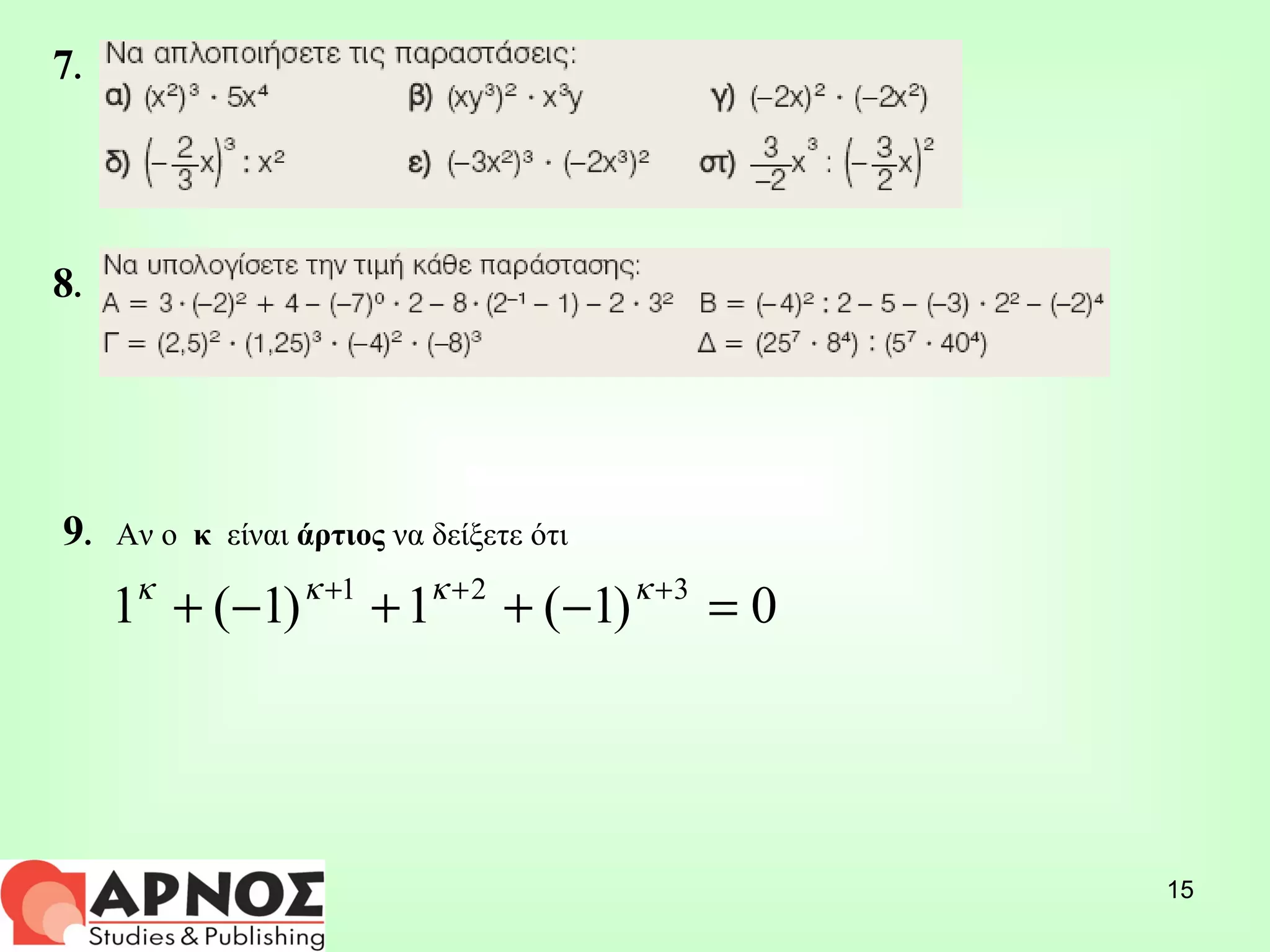 7 .  8 .  9 .  Αν ο  κ  είναι  άρτιος  να δείξετε ότι 