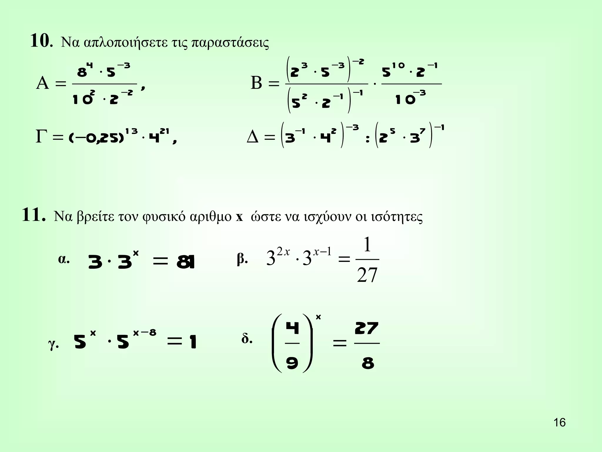 10 .  Να απλοποιήσετε τις παραστάσεις α. γ. β. δ. 11.   Να βρείτε τον φυσικό αριθμο  x  ώστε να ισχύουν οι ισότητες 