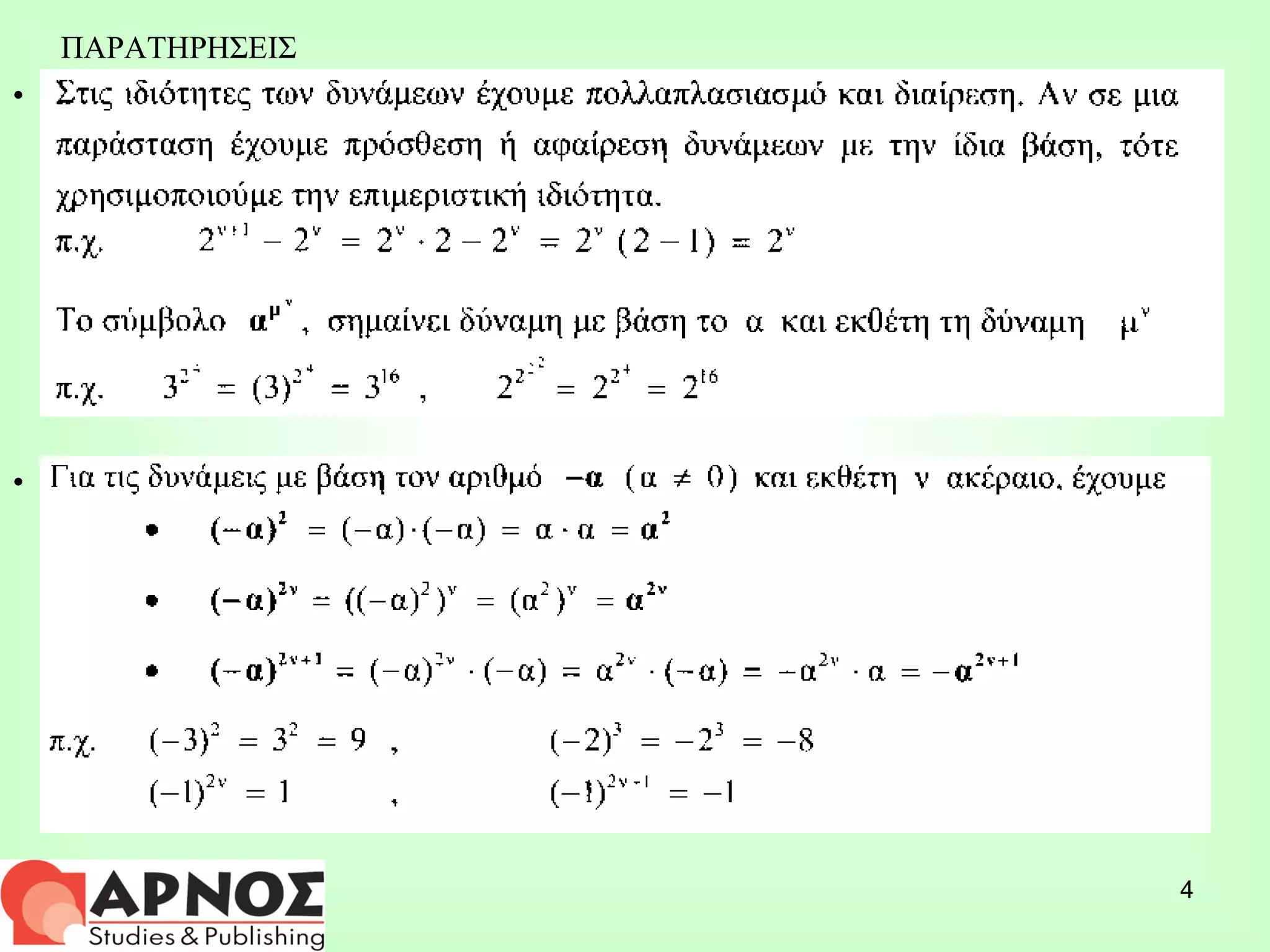 ΠΑΡΑΤΗΡΗΣΕΙΣ 