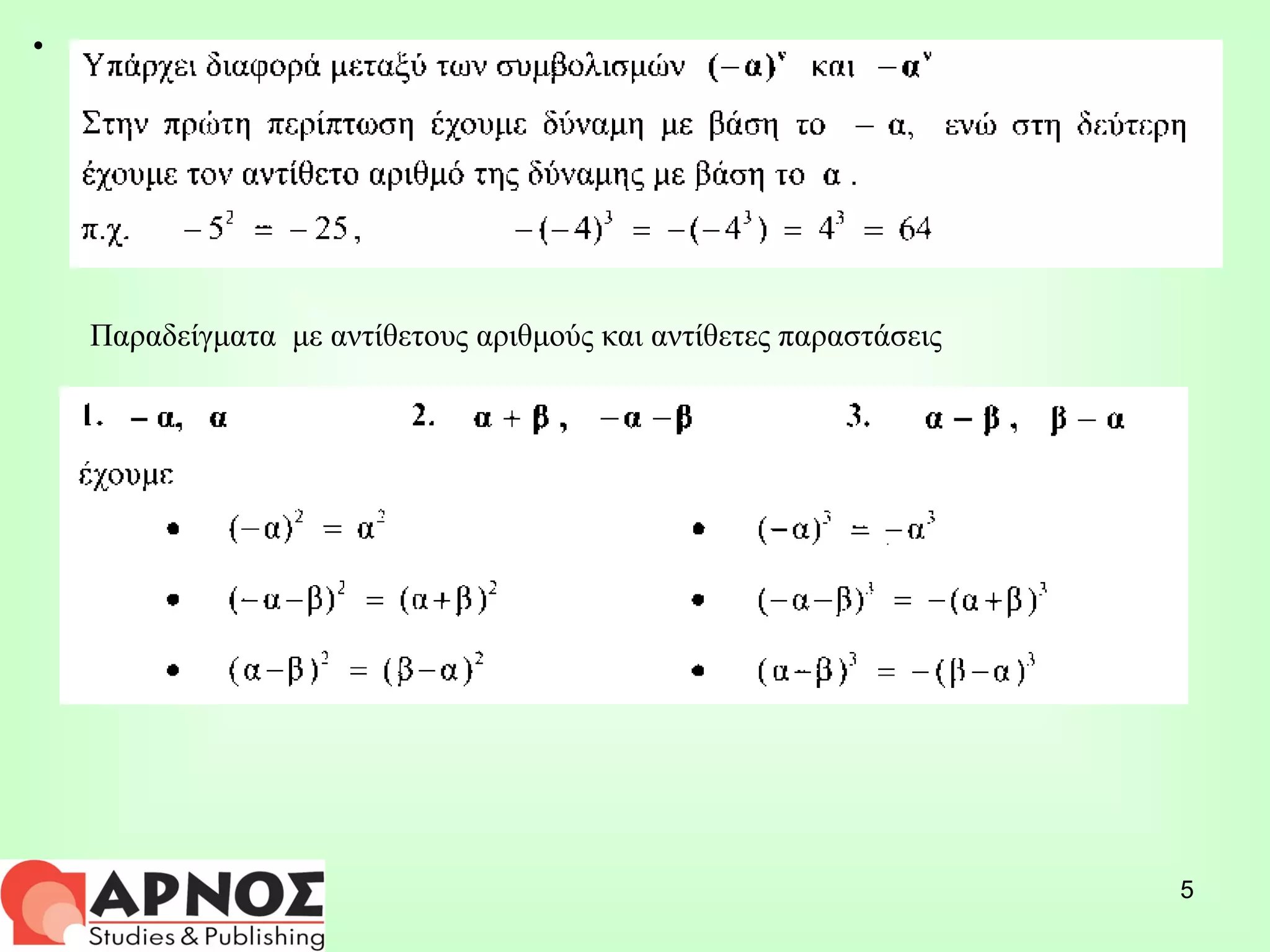 Παραδείγματα  με αντίθετους αριθμούς και αντίθετες παραστάσεις 