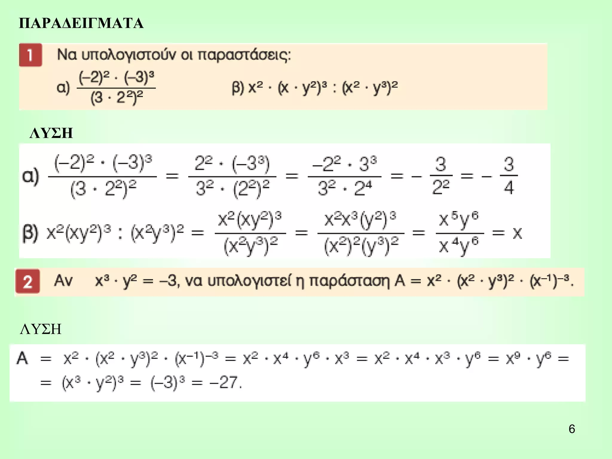 ΛΥΣΗ ΠΑΡΑΔΕΙΓΜΑΤΑ ΛΥΣΗ 