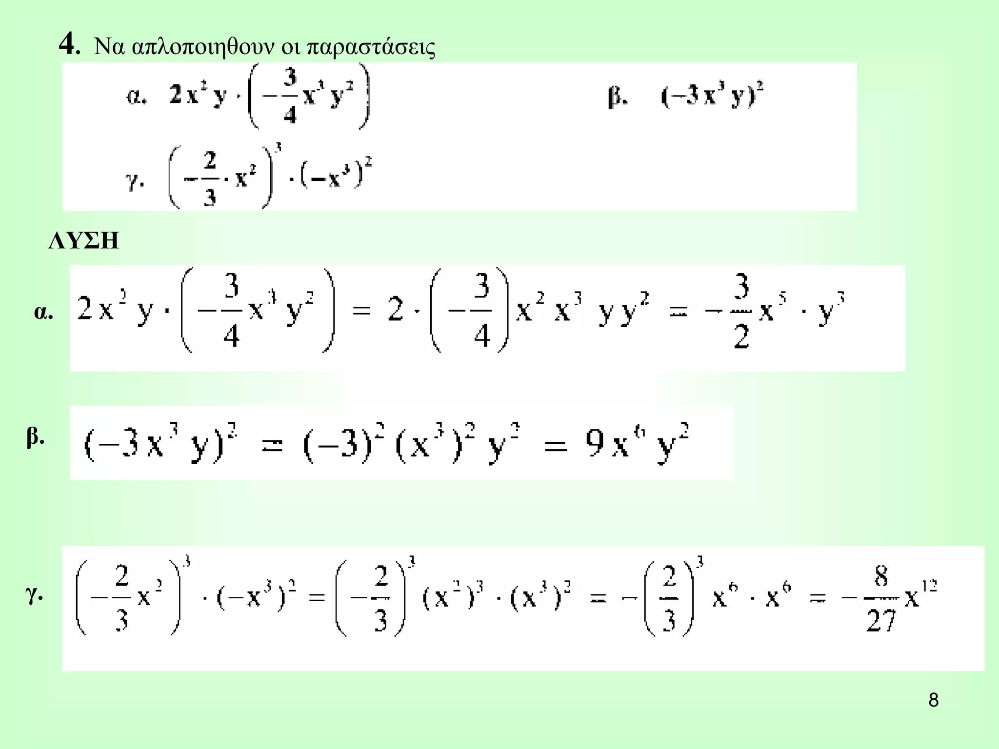 ΛΥΣΗ 4 .  Να απλοποιηθουν οι παραστάσεις β. α. γ. 
