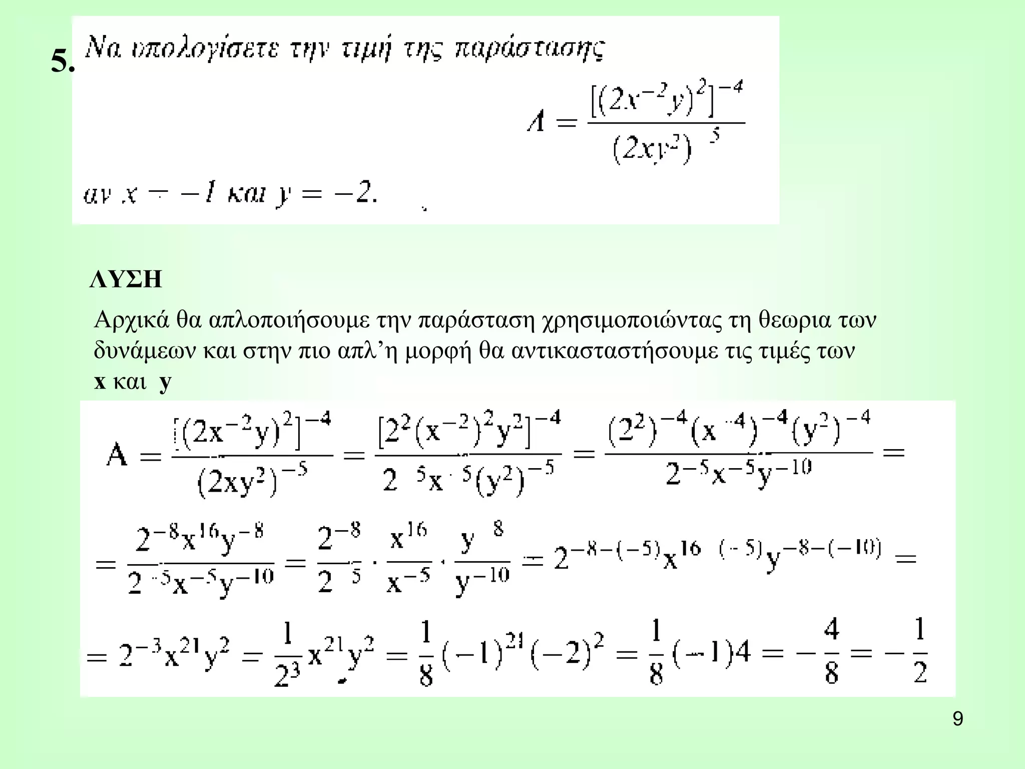 ΛΥΣΗ Αρχικά θα απλοποιήσουμε την παράσταση χρησιμοποιώντας τη θεωρια των δυνάμεων και στην πιο απλ’η μορφή θα αντικασταστήσουμε τις τιμές των x  και  y   5. 
