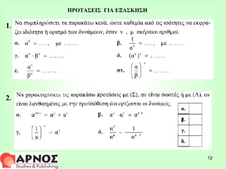 ΠΡΟΤΑΣΕΙΣ  ΓΙΑ ΕΞΑΣΚΗΣΗ 1 .  2 .  