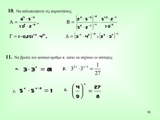 10 .  Να απλοποιήσετε τις παραστάσεις α. γ. β. δ. 11.   Να βρείτε τον φυσικό αριθμο  x  ώστε να ισχύουν οι ισότητες 