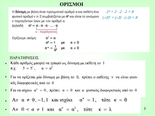 ΟΡΙΣΜΟΙ ΠΑΡΑΤΗΡΗΣΕΙΣ 