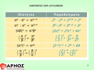 ΙΔΙΟΤΗΤΕΣ ΤΩΝ ΔΥΝΑΜΕΩΝ 