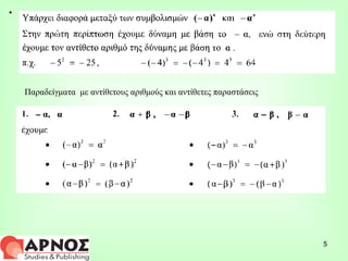 Παραδείγματα  με αντίθετους αριθμούς και αντίθετες παραστάσεις 