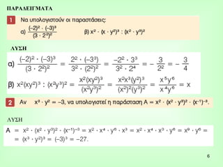 ΛΥΣΗ ΠΑΡΑΔΕΙΓΜΑΤΑ ΛΥΣΗ 
