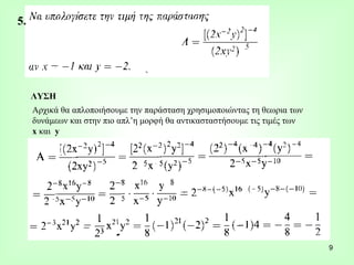 ΛΥΣΗ Αρχικά θα απλοποιήσουμε την παράσταση χρησιμοποιώντας τη θεωρια των δυνάμεων και στην πιο απλ’η μορφή θα αντικασταστήσουμε τις τιμές των x  και  y   5. 