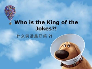 Who is the King of the Jokes?! 什么笑话最好笑 ?! 
