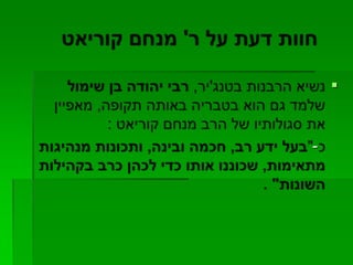 קורות מנחם קוריאט 2