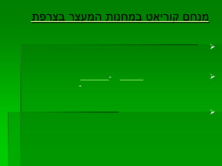קורות מנחם קוריאט 2