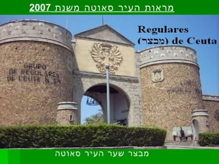 מראות העיר סאוטה משנת  2007 מבצר שער העיר סאוטה   