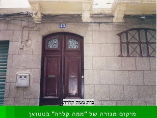 מיקום מגורה של  " ממה קלרה "  בטטואן 