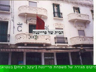 מיקום מגורה של משפחת פריינטה  ( יעקב ויצחק )  בטטואן   