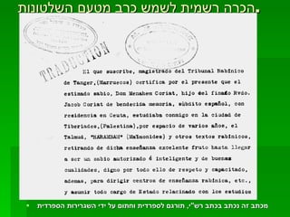 הכרה רשמית לשמש כרב מטעם השלטונות . מכתב זה נכתב בכתב רש " י ,  תורגם לספרדית וחתום על ידי השגרירות הספרדית 