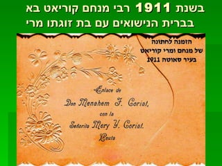 בשנת  1911  רבי מנחם קוריאט בא בברית הנישואים עם בת זוגתו מרי 