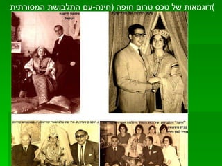 דוגמאות של טכס טרום חוּפה  ( חינה - עם התלבושת המסורתית )  