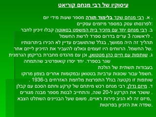 א .  רבי מנחם שקד  בלימוד תורה  מספר שעות מידי יום .  לפרנסתו עסק במספר מיזמים עסקיים : ב .  רבי מנחם יחד עם מזכיר בית המשפט בסאוטה  קבלו זיכיון לחבר  לראשונה  3  ערים בדרום ספרד לרשת החשמל .  תהליך זה היה ממושך ,  בגלל שהתושבים עדיין לא הכירו ביתרונותיו  של החשמל .  הרווחים היו זעומים ונאלצו להעביר את הזיכיון לייזם אחר . ג .  שותפות עם חיים כהן מטטואן ,   וכן עם מהנדס מחברת בריקמן הגרמנית  שגר בספרד .  יחד יסדו קואופרטיב שהתמחה בעבודות תשתית של הולכת  חשמל עבור שכונות ערביות בטטואן ובמקומות אחרים בצפון מרוקו . שותפות זו נקטעה בגלל התפרצות מלחמת האזרחים ב -1936 . ד .  מיזם נדלן :   רבי מנחם רכש מיתחם של קרקע וחתם הסכם עם קבלן ששכר את הקרקע ל -20  שנה ,  והתחייב לבנות מספר מבנה מגורים .  מיזם זה לא הניב פירות ראויים ,  משום שעל הבניינים השתלט הצבא  ,  שפדה את הזכיון בפרוטות . עיסוקיו של רבי מנחם קוריאט 
