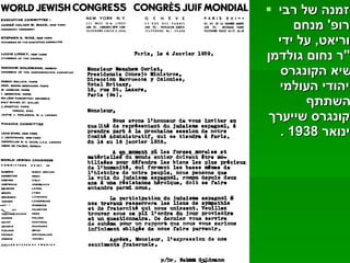 הזמנה של רבי פרופ '  מנחם קוריאט ,  על ידי ד " ר נחום גולדמן נשיא הקונגרס היהודי העולמי להשתתף בקונגרס שייערך בינואר  1938 . 