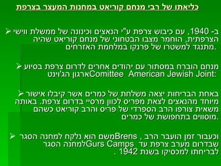 כליאתו של רבי מנחם קוריאט במחנות המעצר בצרפת ב - 1940,  עם כיבוש צרפת ע " י הנאצים וכינונה של ממשלת ווישי הצרפתית ,  הוחמר מצבו הבטחוני של מנחם קוריאט שהיה מתנגד למשטרו של פרנקו במלחמת האזרחים  .  מנחם הוברח במסתור עם יהודים אחרים לדרום צרפת בסיוע ארגון הג ' וינט  Comittee  American Jewish Joint :  באחת הבריחות יצאה משלחת של כמרים אשר קיבלו אישור מיוחד מהנאצים לצאת מפריס לכוון מרסיי בדרום צרפת .  באותה משאית צורפו הרב הספרדי של פריס והרב קוריאט כשהם מוסווים בתחפושת של כמרים . משם הוא נלקח למחנה הסגר  Brens  ,  וכעבור זמן הועבר הרב למחנה הסגר  Gurs Camps  שבדרום מערב צרפת עד לבריחתו למכסיקו בשנת  1942 . 