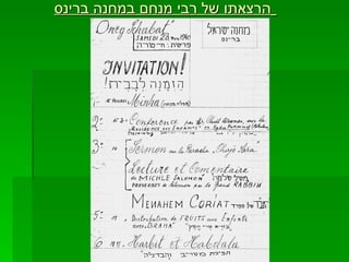 הרצאתו של רבי מנחם במחנה ברינס   