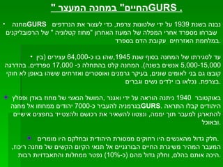 מחנה  GURS  נבנה בשנת  1939  על ידי שלטונות צרפת ,  כדי לעצור את הנרדפים  שברחו מספרד אחרי המפלה של המעוז האחרון  " מחוז קטלוניה  "  של הרפובליקנים במלחמת האזרחים  עקובת הדם בספרד . עד לסגירתו של המחנה בסוף שנת  1945, שהו בו כ -64,000  עצירים  ( בין  5,000-15,000  אנשים בשנה ).  המחנה קלט בהתחלה כ - 17,000  ספרדים .  בהדרגה קובצו גם בני לאומים שונים ,  בעיקר גרמנים ואוסטרים ואזרחים ששהו באופן לא חוקי בצרפת .  נכלאו בו ילדים נשים וגברים . באוקטובר  1940  ניתנה הוראה על ידי ואגנר  , המושל הנאצי של מחוז באדן ופפלץ בגרמניה להעביר כ -7000  יהודים ממחוזו אל מחנה  GURS .  היהודים קבלו התראה להתארגן למעבר תוך יממה ,  ונצטוו להשאיר את רכושם ולהצטייד בחפצים אישיים ובאוכל . חלק גדול מהאנשים היו רחוקים ממסורת היהודית ובחלקם היו מומרים  .  המעבר המהיר משיגרת החיים הבורגניים אל תנאי הקיום הקשים של מחנה ריכוז ,  היכה אותם בהלם ,  וחלק גדול מהם  ( כ -10%)  נפטר ממחלות והתאבדויות רבות . " החיים "  במחנה המעצר  GURS  .   