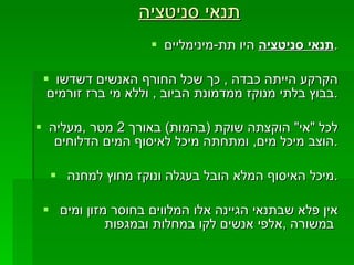 תנאי סניטציה תנאי סניטציה  היו תת - מינימליים . הקרקע הייתה כבדה  ,  כך שכל החורף האנשים דשדשו בבוץ בלתי מנוקז ממדמונת הביוב  ,  וללא מי ברז זורמים . לכל  " אי "  הוקצתה שוקת  ( בהמות )  באורך  2  מטר  , מעליה הוצב מיכל מים ,  ומתחתה מיכל לאיסוף המים הדלוחים . מיכל האיסוף המלא הובל בעגלה ונוקז מחוץ למחנה . אין פלא שבתנאי הגיינה אלו המלווים בחוסר מזון ומים במשורה  , אלפי אנשים לקו במחלות ובמגפות   