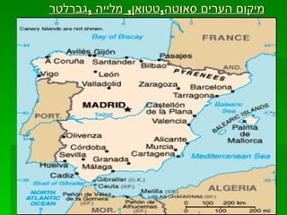 מיקום הערים סאוטה , טטואן ,  מלייה  , גברלטר 