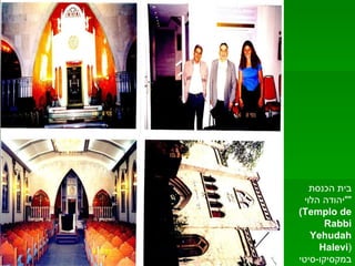 בית הכנסת  " יהודה הלוי "  ( Templo de Rabbi Yehudah Halevi )  במקסיקו - סיטי  