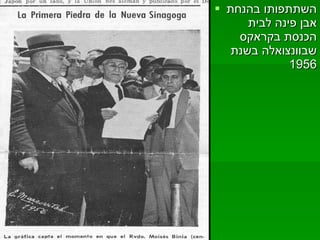 השתתפותו בהנחת אבן פינה לבית הכנסת בקראקס שבוונצואלה בשנת  1956 