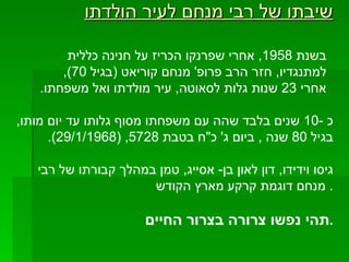 שיבתו של רבי מנחם לעיר הולדתו בשנת  1958,  אחרי שפרנקו הכריז על חנינה כללית למתנגדיו ,  חזר הרב פרופ '  מנחם קוריאט  ( בגיל  70),  אחרי  23  שנות גלות לסאוטה ,  עיר מולדתו ואל משפחתו . כ  -10  שנים בלבד שהה עם משפחתו מסוף גלותו עד יום מותו ,  בגיל  80  שנה  ,  ביום ג '  כ " ח בטבת  5728, (29/1/1968).  גיסו וידידו ,  דון לאון בן -  אסייג ,  טמן במהלך קבורתו של רבי מנחם דוגמת קרקע מארץ הקודש .  תהי נפשו צרורה בצרור החיים . 