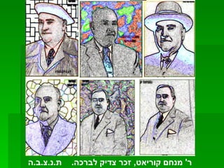 ר '  מנחם קוריאט ,  זכר צדיק לברכה .  ת . נ . צ . ב . ה 