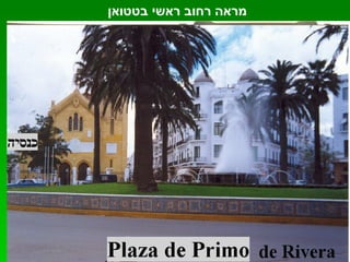 מראה רחוב ראשי בטטואן  