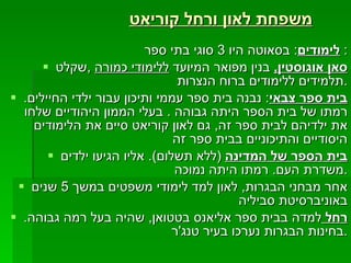 משפחת לאון ורחל קוריאט לימודים :  בסאוטה היו  3  סוגי בתי ספר :  סאן אוגוסטין ,   בנין מפואר המיועד  ללימודי כמורה   , שקלט תלמידים ללימודים ברוח הנצרות . בית ספר צבאי :  נבנה בית ספר עממי ותיכון עבור ילדי החיילים .  רמתו של בית הספר היתה גבוהה  .  בעלי הממון היהודיים שלחו את ילדיהם לבית ספר זה ,  גם לאון קוריאט סיים את הלימודים היסודיים והתיכוניים בבית ספר זה  בית הספר של המדינה   ( ללא תשלום ).  אליו הגיעו ילדים משדרת העם .  רמתו היתה נמוכה  . אחר מבחני הבגרות ,  לאון למד לימודי משפטים במשך  5  שנים באוניברסיטת סביליה  רחל  למדה בבית ספר אליאנס בטטואן ,  שהיה בעל רמה גבוהה .  בחינות הבגרות נערכו בעיר טנג ' ר . 