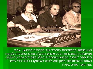 לאון שימש בהתנדבות כמזכיר ועד הקהילה בטטואן .  אחת מפעולותיו המוצלחות , הינה שכנוע הנהלת אורט העולמית לפתוח בית ספר  " אורט "  בטטואן שהתחיל ב -20  תלמידים והגיע ל -200.  באחת ההזדמנויות ,  לאון נסע לכנס באונסקו בז ' נבה כדי לייצג את מוסד אורט בעירו . 