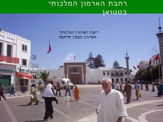 רחבת הארמון המלכותי בטטואן  