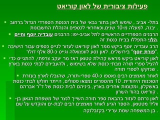פעילות ציבורית של לאון קוריאט בתל -  אביב  ,  שימש לאון בתור גבאי של בית הכנסת הספרדי הגדול ברחוב יבנה ,  למעלה מ -10  שנים , וכאחראי לכספים והנהלת החשבונות .  הרבנים הספרדיים הראשיים לתל אביב - יפו :  הרבנים  עובדיה יוסף   וחיים הלוי  התפללו בבית כנסת זה . הרב עובדיה יוסף ביקש ממר לאון קוריאט לעזור לגייס כספים עבור הישיבה  " פורת יוסף "  בירושלים .  לאון נסע לוונצואלה וגייס כ -80  אלף דולר . לאון קוריאט ביקש מראש קהילת טטואן דאז מר יעקב צרפתי ,  להתגייס כדי להציל ספרי תורה מבתי כנסת שלא בשימוש  ,  ולהעבירם לבתי כנסת בארץ שנזקקו לספרי תורה .  לאחר מאמצים רבים נאספו כ -40  ספרי - תורה ,  שהוּבלו לארץ בעזרת הסוכנות היהודית . 10  מהספרים נמצאו פסולים ,  הייתר חולקו לבתי כנסת באשקלון ,  ומקומות אחרים בארץ ,  ביניהם לבית כנסת של ד " ר אברהם קוריאט בהוד השרון .  לאון נרתם לעזור בהבאת ספר תורה השייך לנצר של משפחת הגאון בן - ווליד מטטואן .  הספר הגיע לאחר מאמצים רבים לבת - ים והוקדש על שם  בן המשפחה שמת ערירי בקזבלנקה .  