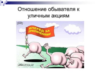 Отношение обывателя к
   уличным акциям
 