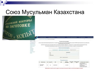 Союз Мусульман Казахстана
 