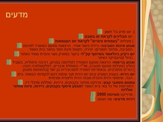 מדעים   יום מדע בז '  חשון ).  יום  תבלינים לקראת טו בשבט .  פעילות  " בצמחים ציוניים "  לקראת יום העצמאות   (  שבוע איכות הסביבה -  ניידת ניטור אוויר ,  הרצאות מטעם המשרד לאיכות הסביבה ,  מחזור חומרים -  יצירה ,  הקמת פינת חמד בחצר בית הספר .  יום ניקיון בינלאומי בשיתוף קק " ל -  ביקור בפארק נשר והכרת צמחי האזור  ( נחל קטיע ) ניקוי האזור .  שבוע בריאות -   הרצאה מטעם האגודה למלחמה בסרטן ,  רכיבה טיפולית ,  בשביל החלב  ( פעילות מטעם תנובה ),  אד " י -  השתלת איברים ,  רפלקסולוגיה ויוגה -  הורים מתנדבים .  ובאחריות המורה לחנג - עירית בן ישר  [ בהתהוות ותכנון ]  יום הזית -   בעונת המסיק קיום יום הזית תוך שימת דגש לנקודות הבאות :  בית הבד ,  שימושי הזית והכרת מבנה הזית חיצונית ופנימית .  צמצום משאבי טבע :   פרויקט מחזור בקבוקים ,  ניירות ,  סוללות ומיכלי דיו .   התגייסות של כל באי בית הספר ל מבצע איסוף בקבוקים ,  ניירות ,   פינת מחזור סוללות .  פרוייקט  מצוינות  2000 .  רכזת מדעים -  מגי וענונו  